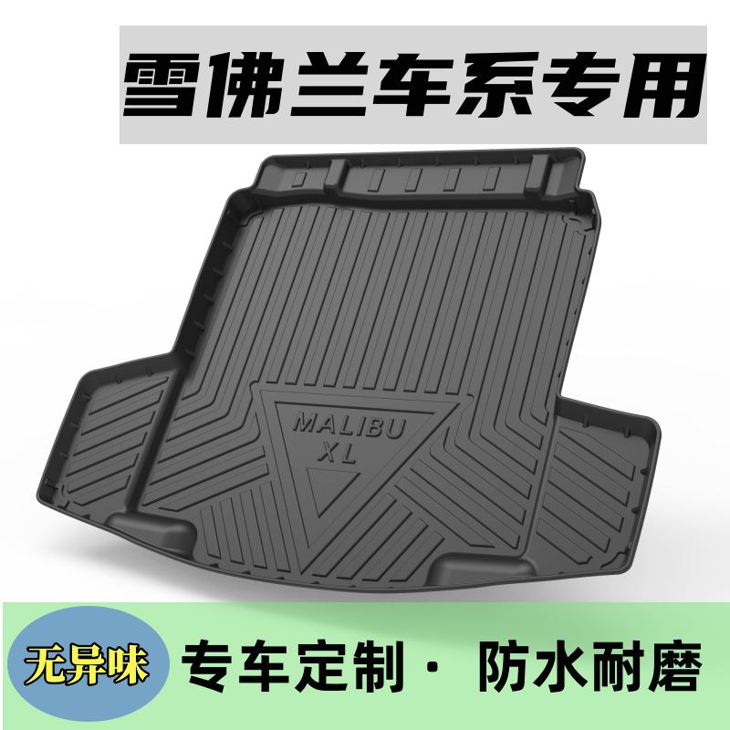 雪佛兰迈锐宝XL探界者赛欧科鲁兹科沃兹创酷科鲁泽开拓者后备箱垫