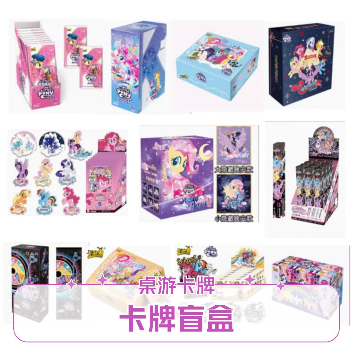 【大转盘】小马宝莉大乱斗-卡牌-盲盒-趣影彩虹-辉月吧唧立牌