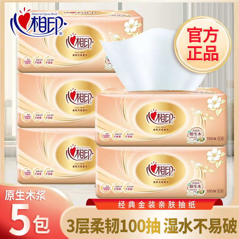 心相印抽纸家用面巾纸无印花抽纸亲肤家庭装抽取式加厚干湿两用巾