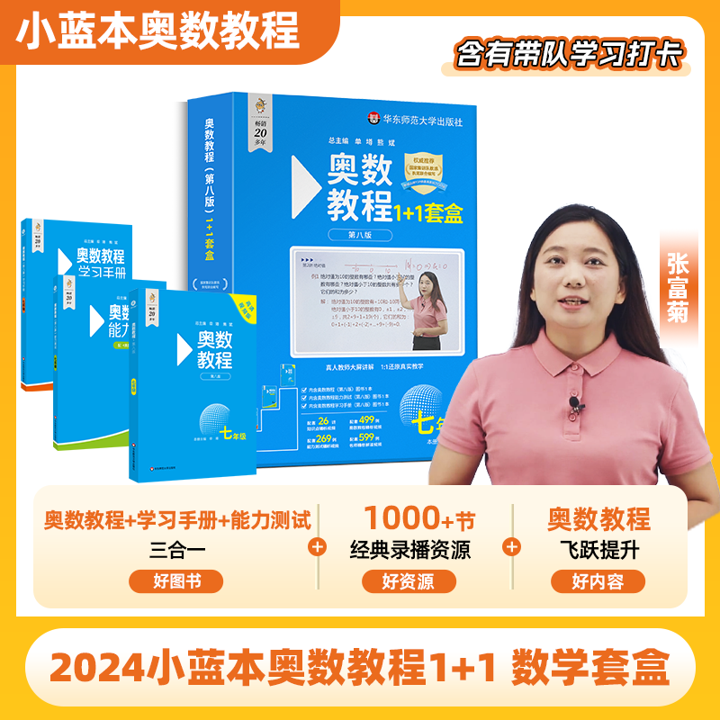 2025 全国版小蓝本奥数教程 7年级数学套盒