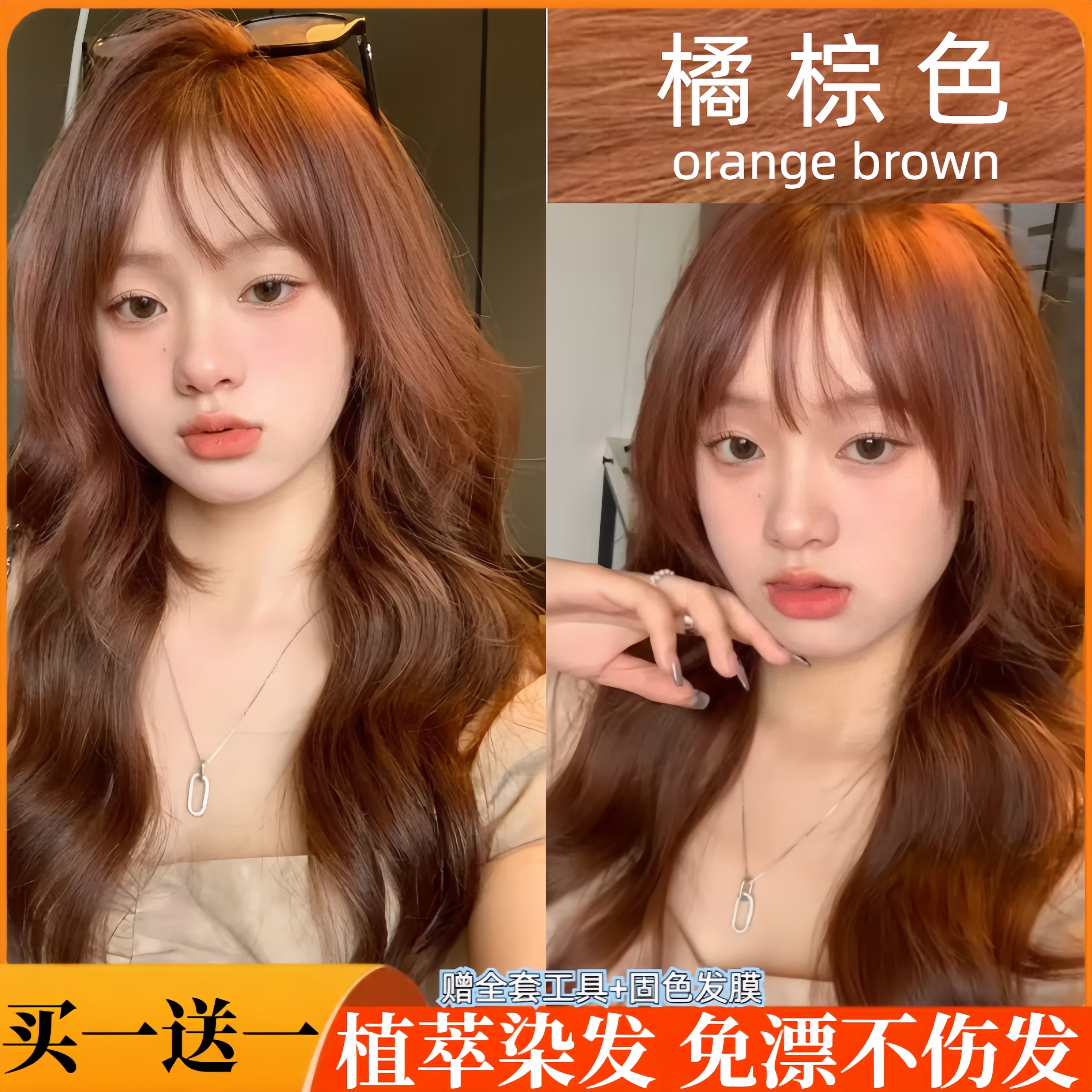 【买一送一】蜜糖橘棕色染发膏流行色脏橘色染发剂植物天然纯粉棕色