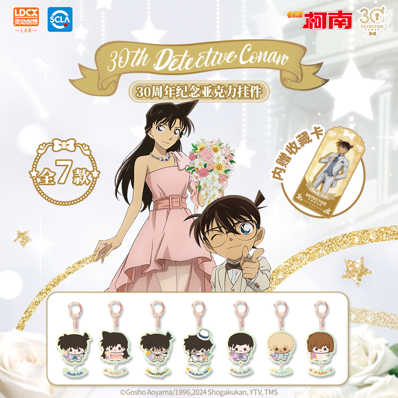 【官旗】灵动创想名侦探柯南30周年纪念亚克力挂件盲盒正版授权
