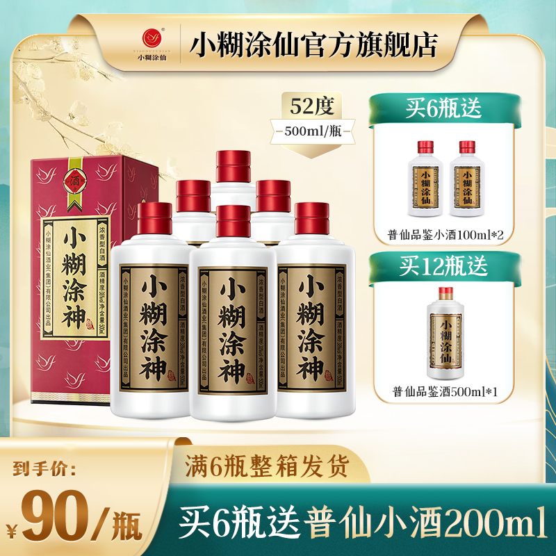 小糊涂仙【官方酒厂】小糊涂神 优级浓香白酒 38度/52度-500ml