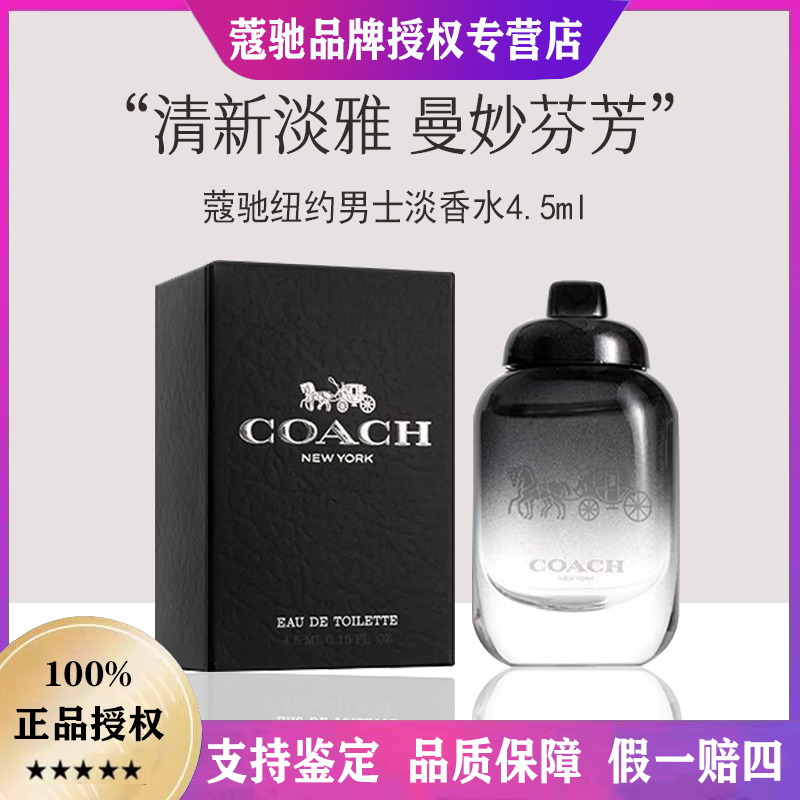 COACH/蔻驰纽约男士淡香水入夏清爽芳香持久留香气质型男4.5ml