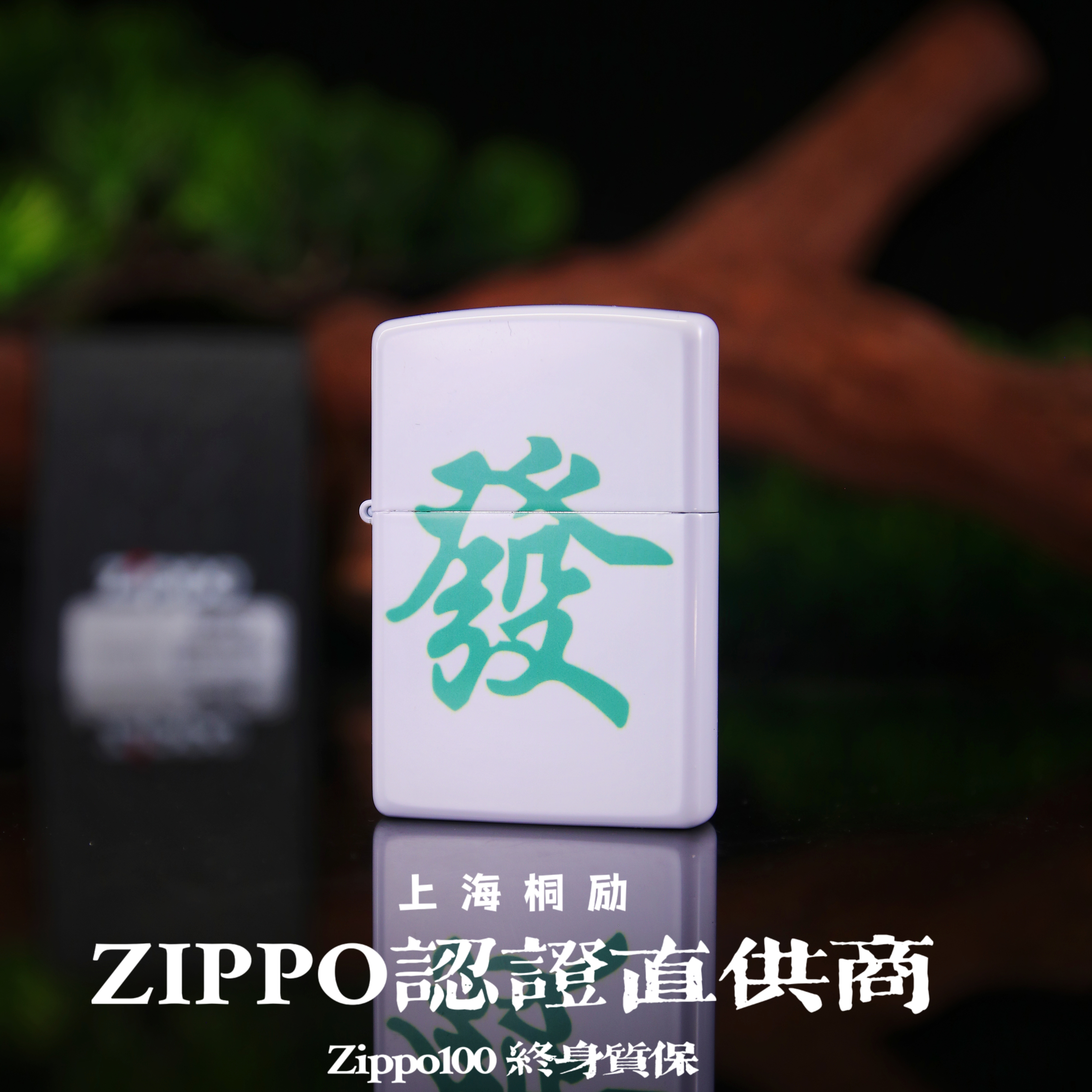 ZIPPO打火机桐励定制DIY版205机型白亮漆国潮风--发财-个性防风