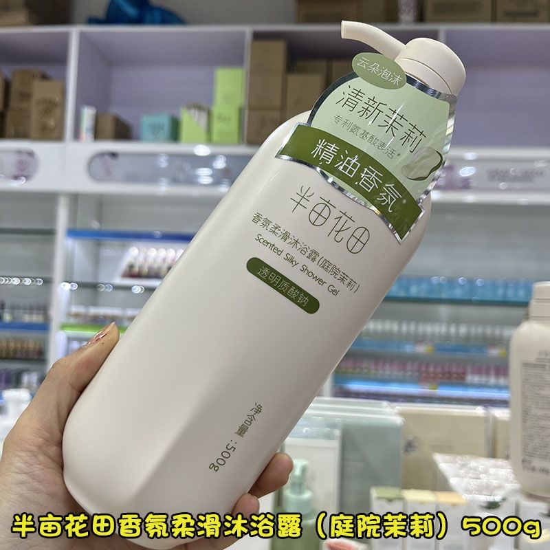 半亩花田/精油香氛沐浴露茉莉花香沐浴液清洁男女通用500ML