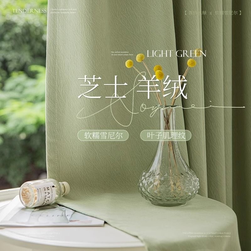 芝士羊绒雪尼尔遮光成品窗帘 含轨道和高温定型（直播间专用）