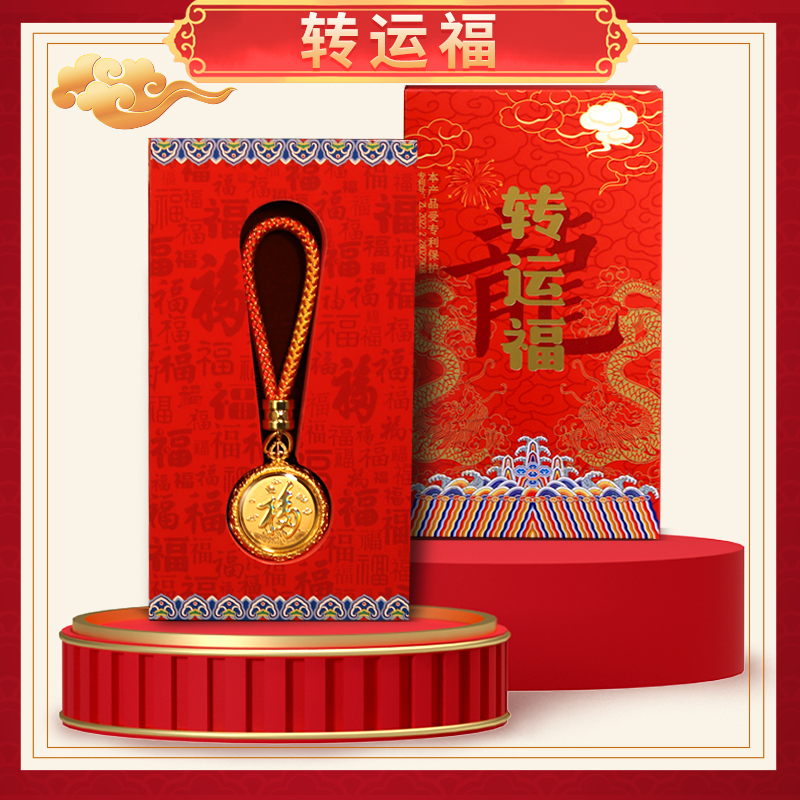 【龙年专属】转运福 好物伴手礼 带礼盒证书