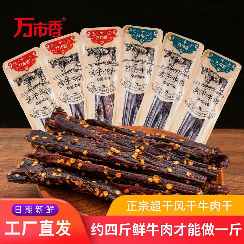 内蒙古风味特产零食万市香超干风干牛肉干手撕正宗香辣