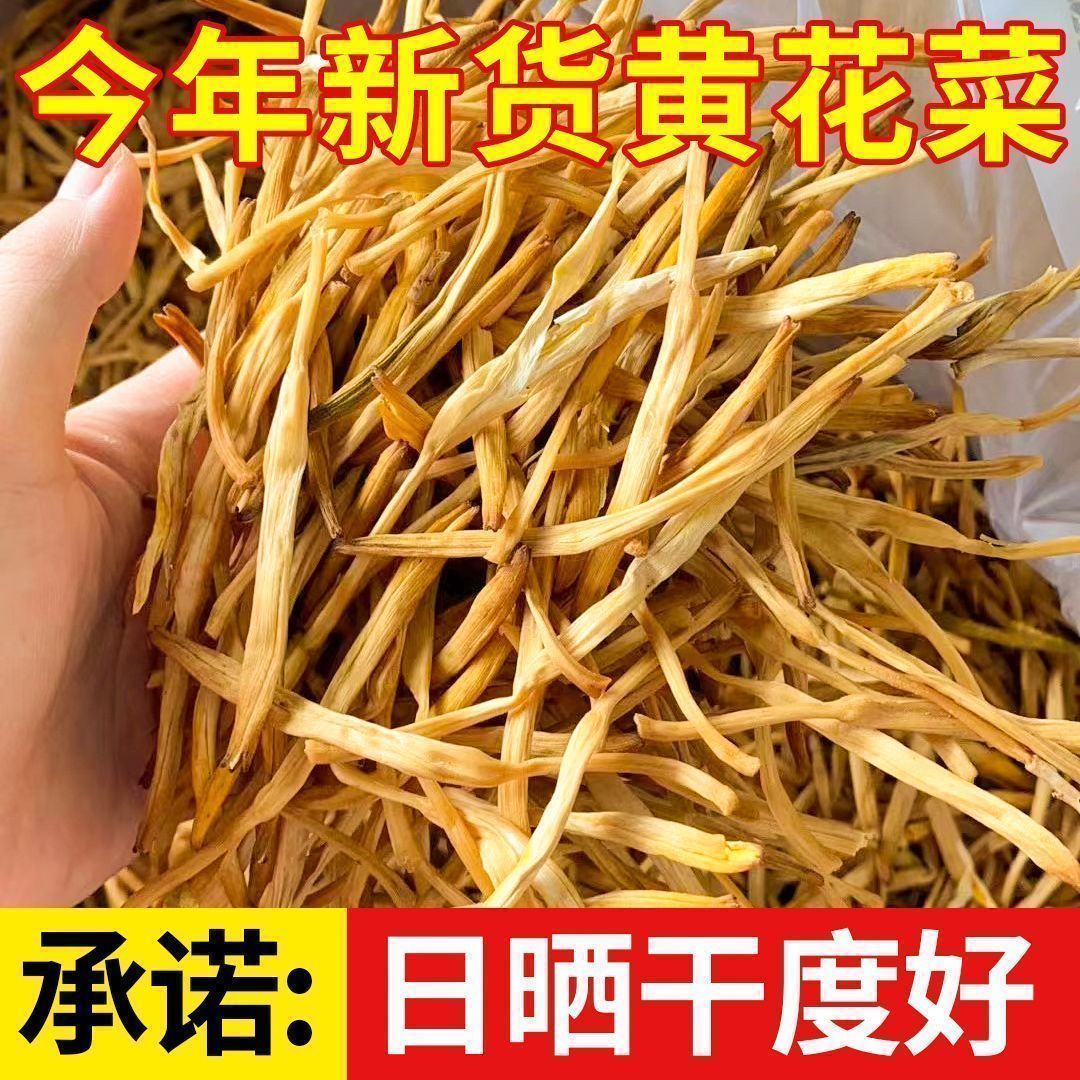 干黄花菜精品农家头茬黄花菜日晒干货一两半斤一斤凉拌炖菜炒菜
