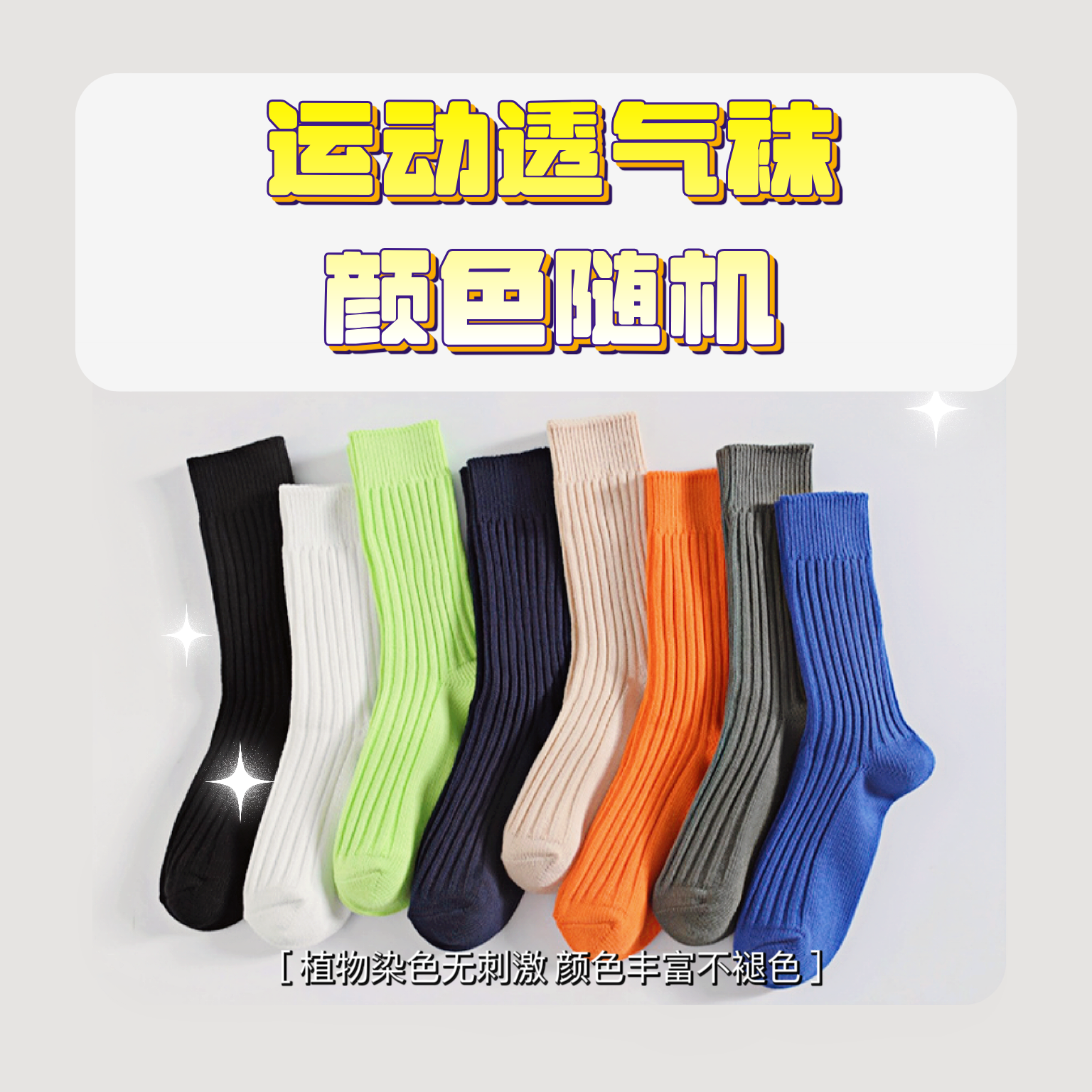 运动透气袜 颜色随机