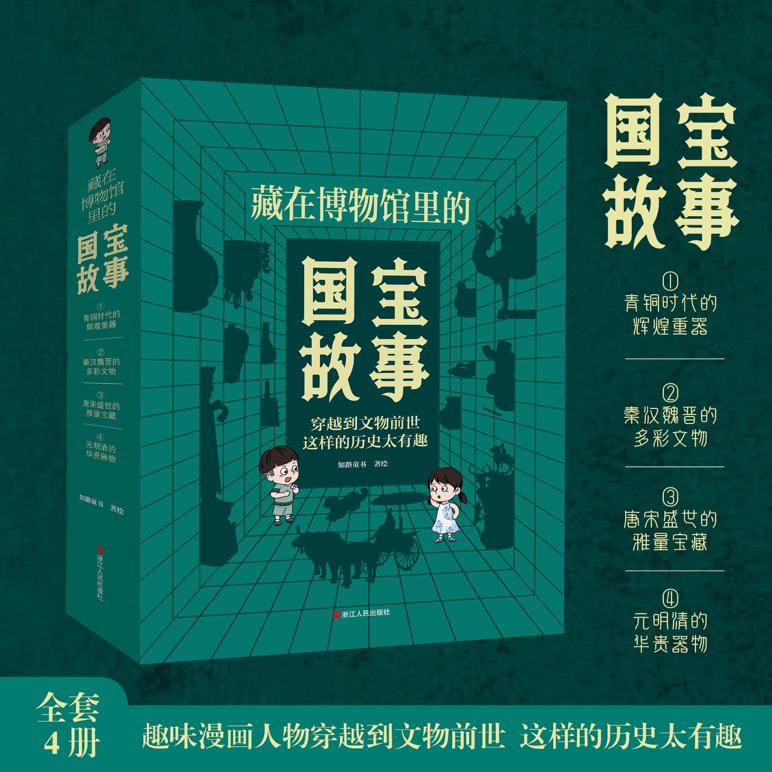 ［书香助力］ 藏在博物馆里的国宝故事 6-15孩子国宝历史兴趣探索