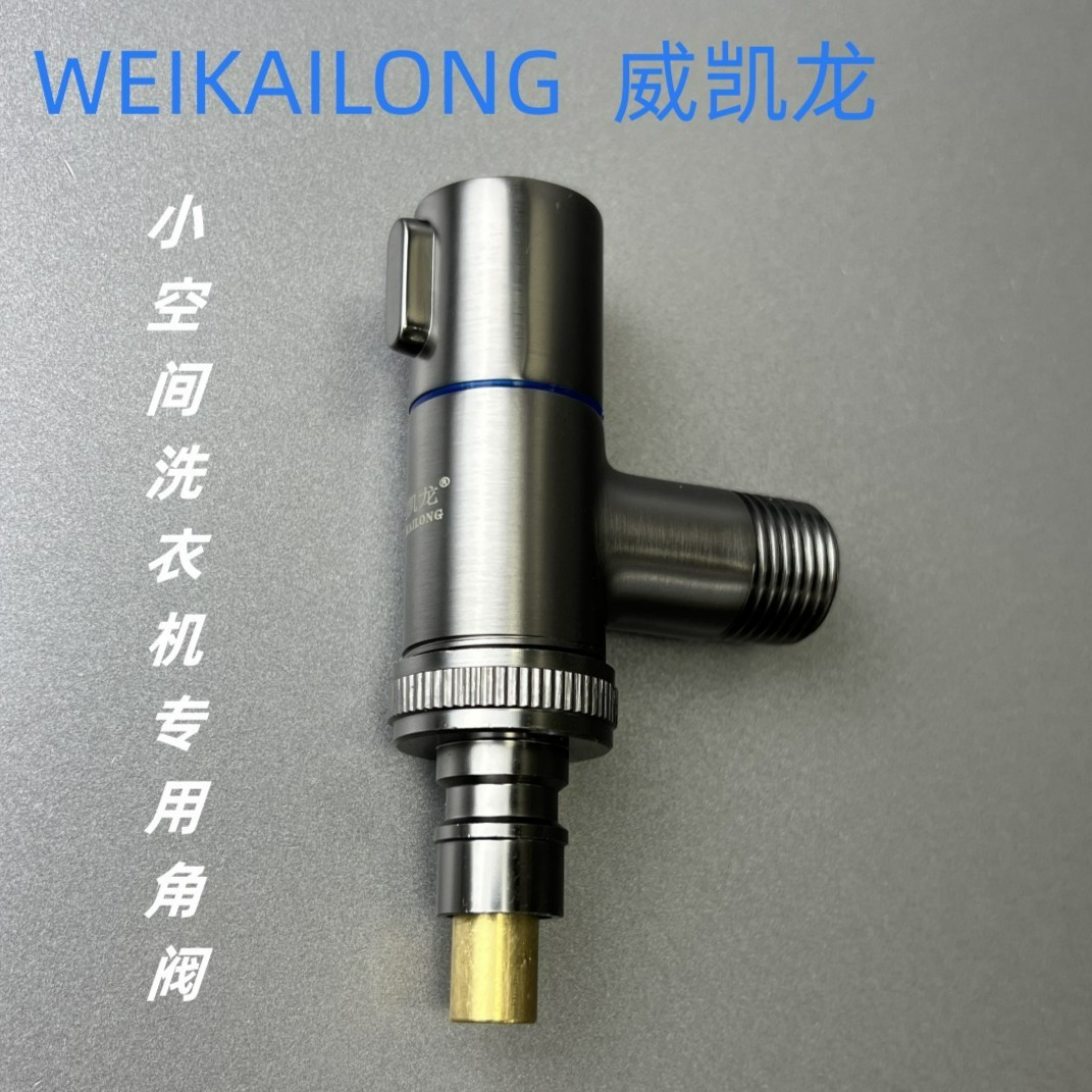 威凯龙三角全铜洗衣机角阀洗衣机专用通用所有洗衣机口径