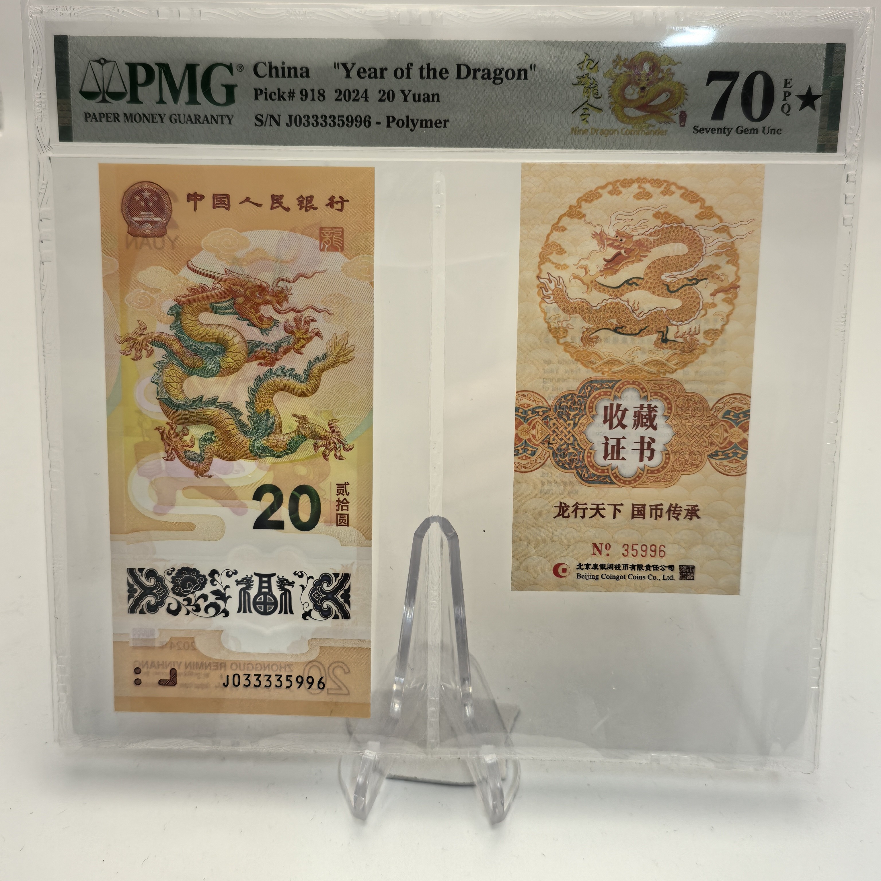 龙钞九龙令pmg70大黑星证币合一