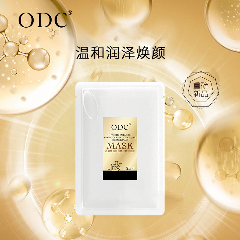 ODC【秋季嫩肤】多肽鱼子精粹面膜买1送1 共2盒