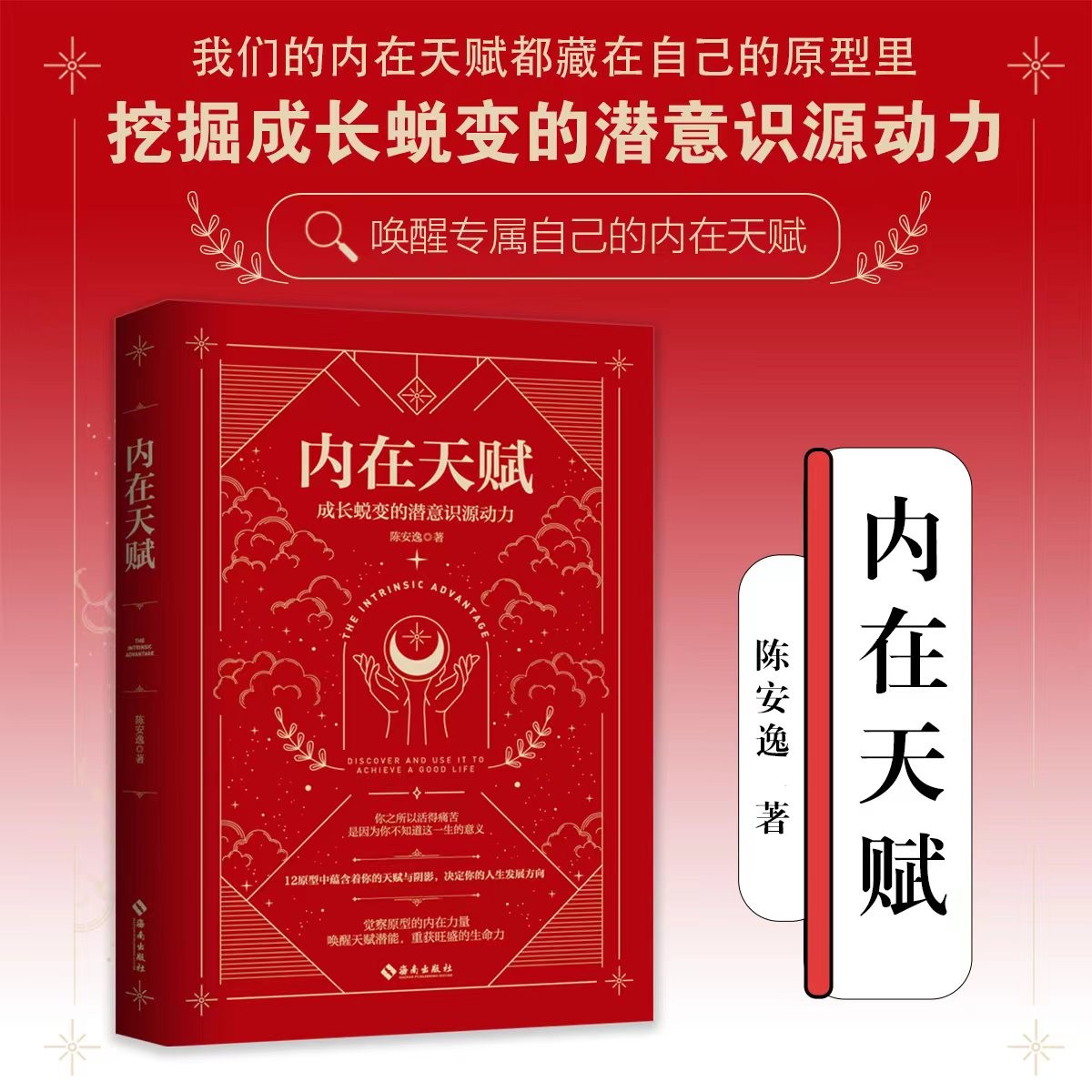【海南出版社】内在天赋:成长蜕变的潜意识源动力 陈安逸作品