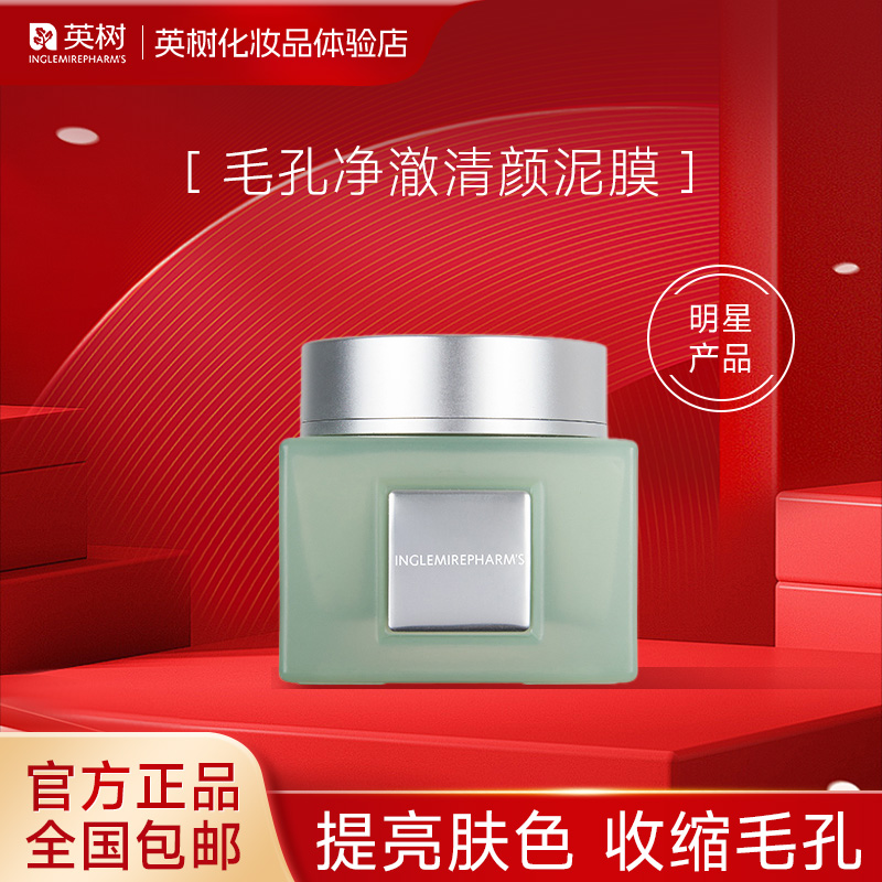 英树毛孔净澈清颜泥膜