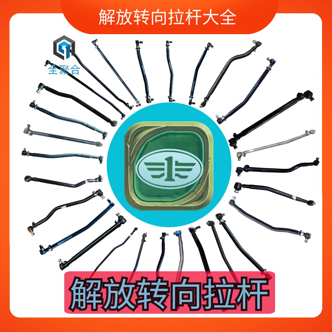 解放过渡拉杆一汽青岛解放J6PJH6J6系列捍威龙v转向过渡拉原厂件