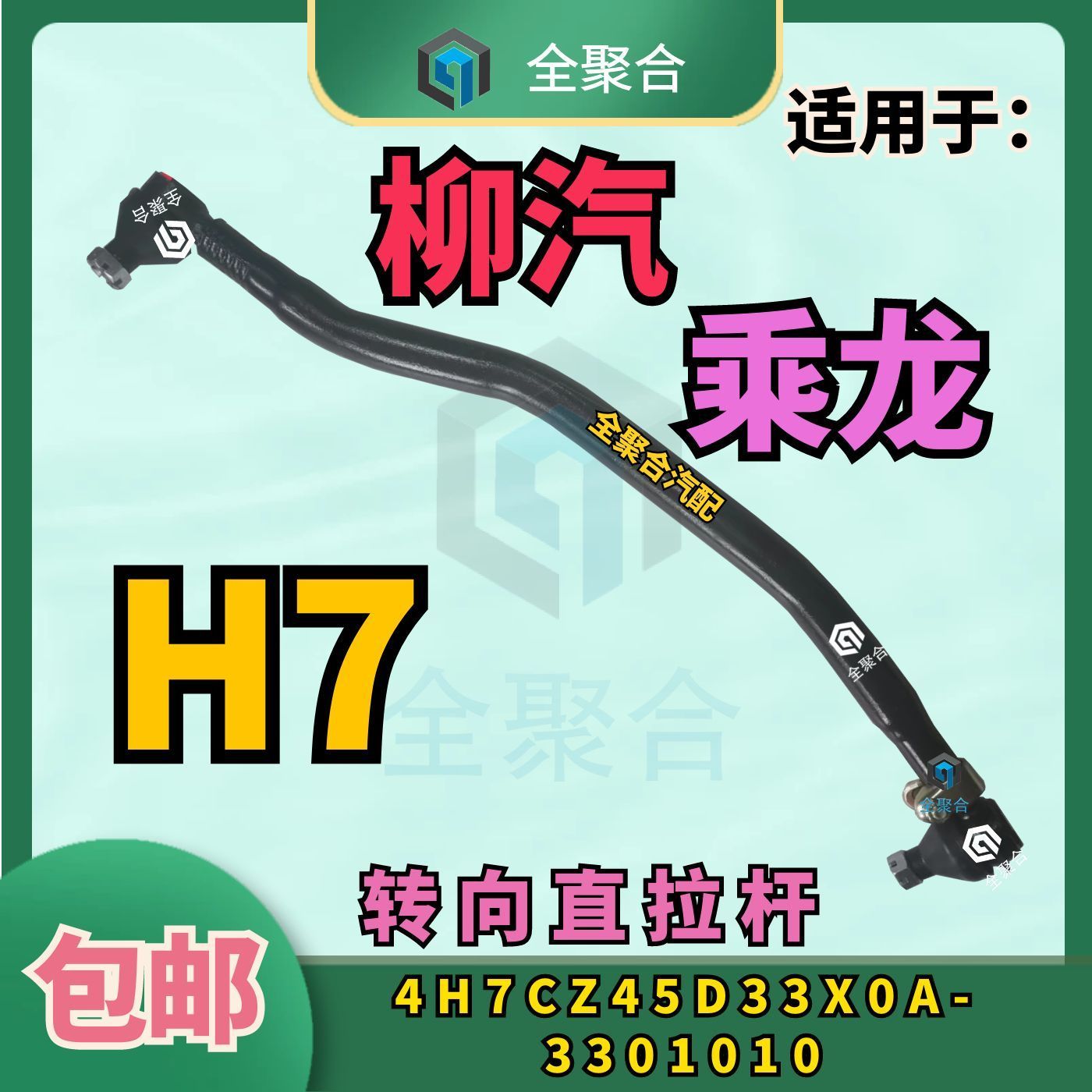 4H7CZ45D33X0A-3301010柳汽乘龙H7转向直拉杆总成方向机拉杆配件