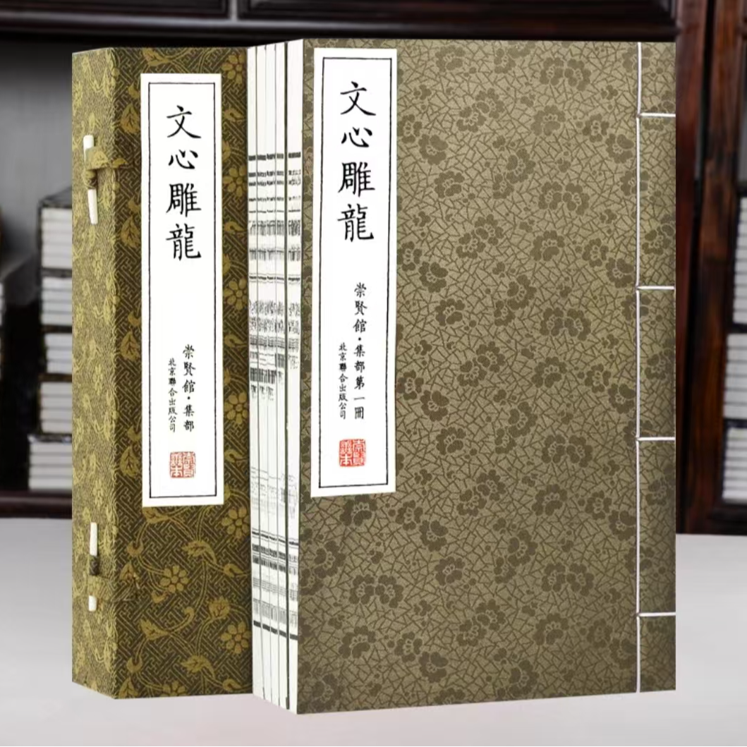 【崇贤馆】文心雕龙 手工宣纸线装繁体竖排一函五册  Y1580