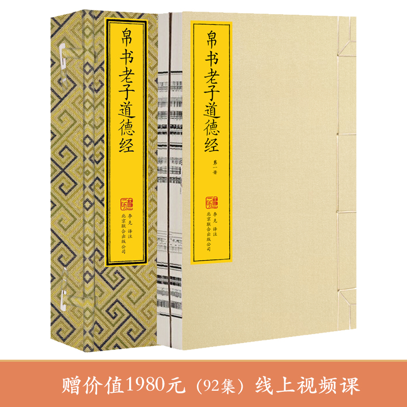 【崇贤馆】帛书老子道德经宣纸简体竖排文白对照五合一Y499