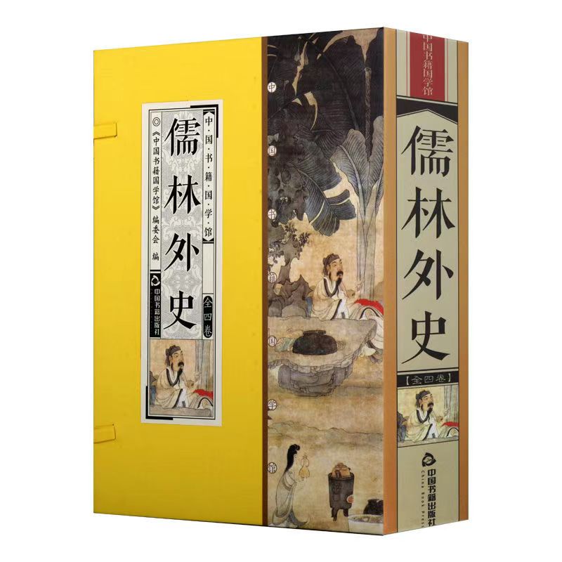 【清 库存】儒林外史 56回无删减 简体竖排 手工线装 一函四册