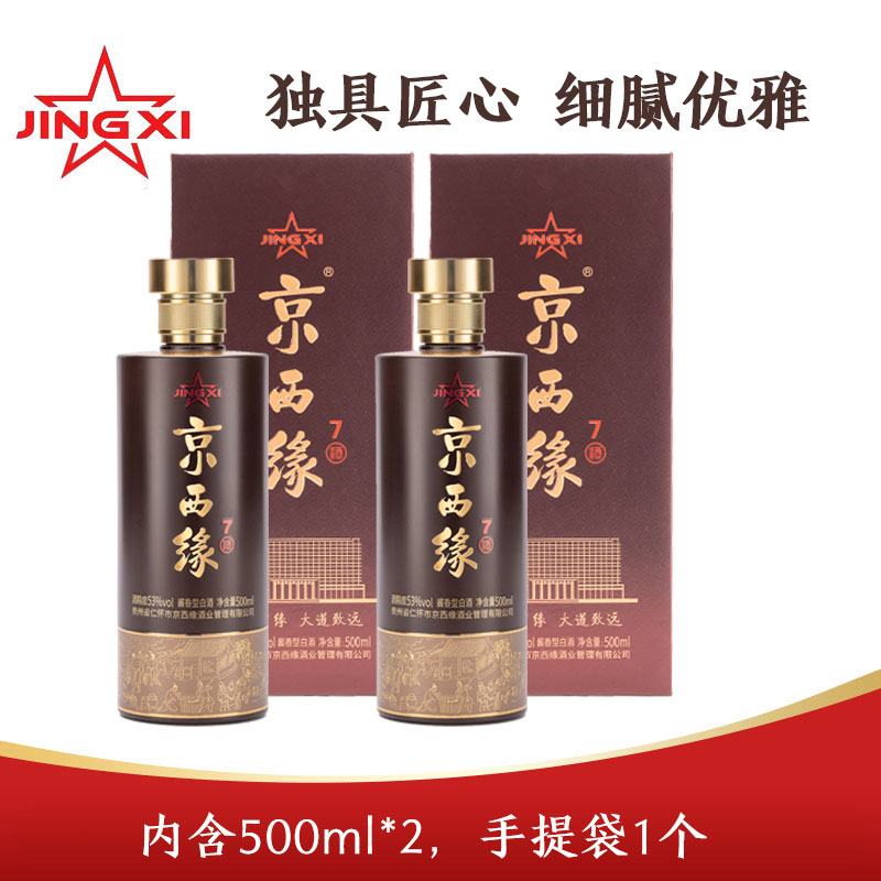 京西缘7【两瓶装】高档酱香型白酒纯粮坤沙古法酿造酒水节53%Vol500