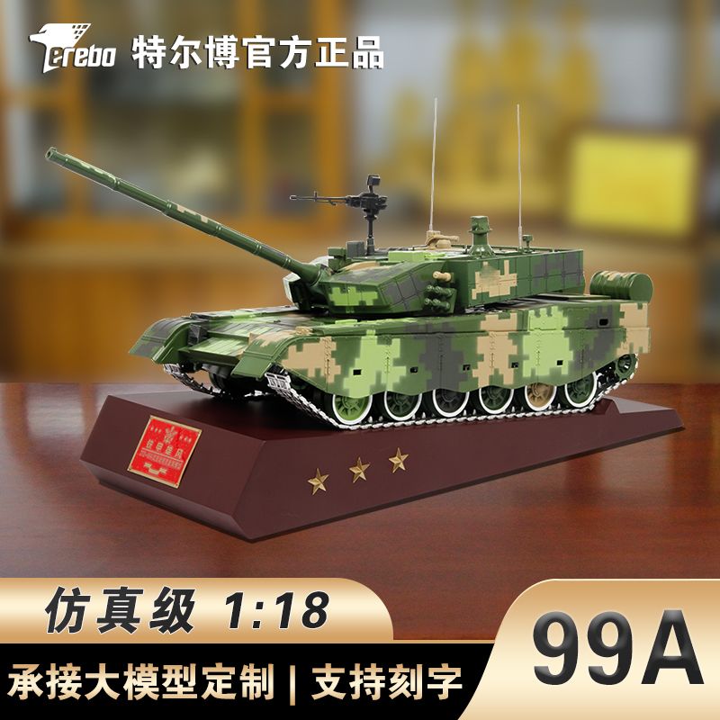 Terebo特尔博中国99A坦克1:18模型合金军事装甲车仿真大号坦克