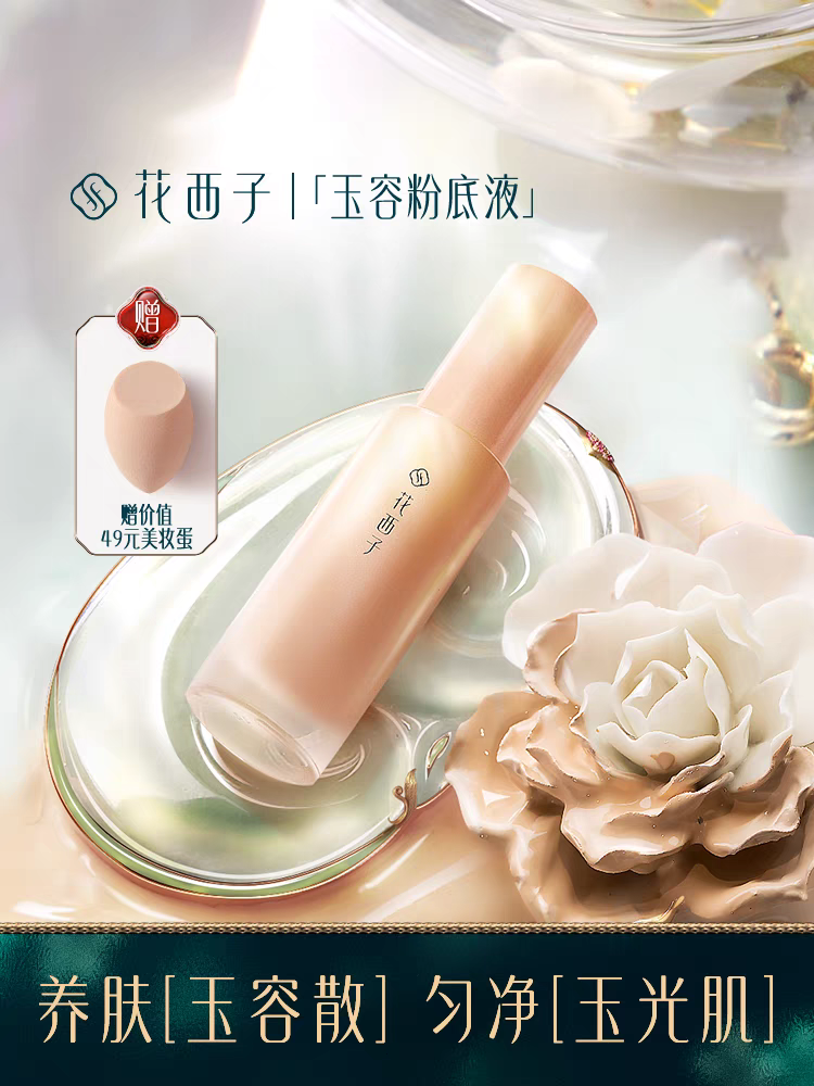 花西子养肤粉底液/遮瑕保湿持久水润轻薄粉霜水光混干皮油皮亲妈