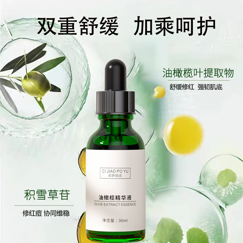 瓷娇珀语油%5橄榄精华液双重舒缓改善泛红敏感肌维稳控油B5积雪草