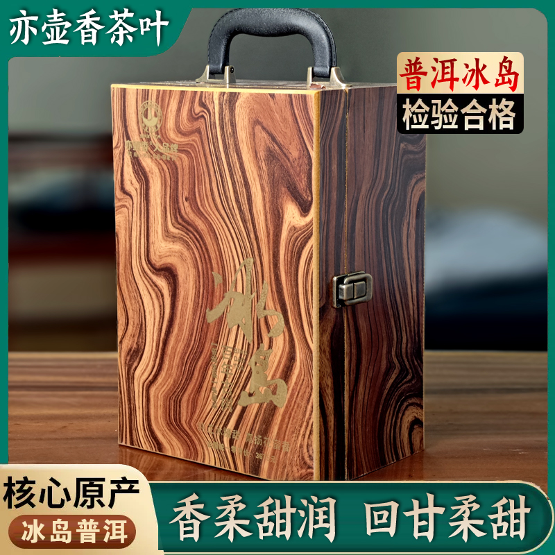 冰岛普洱茶茶叶250克双罐木纹礼盒装冰糖甜花蜜香送礼长辈