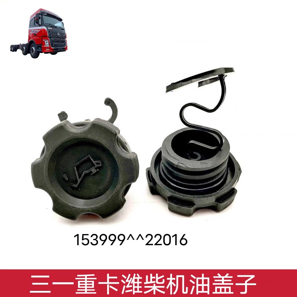 适用三一重卡牵引车机油盖英杰军亮超亮朱宏王道潍柴机油箱盖子