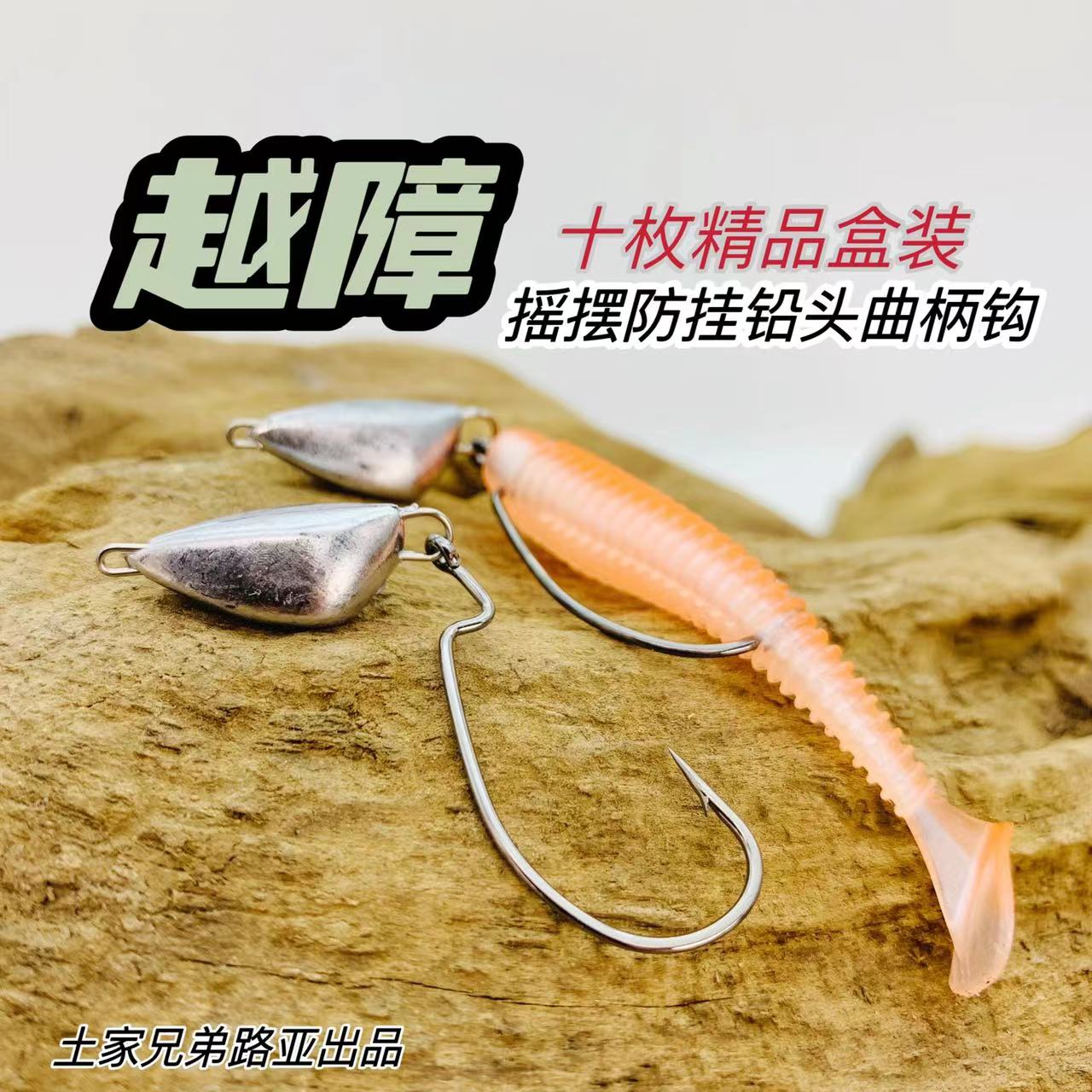 土家兄弟路亚越障摇摆防挂曲柄铅头钩十枚装加强钩条专利产品