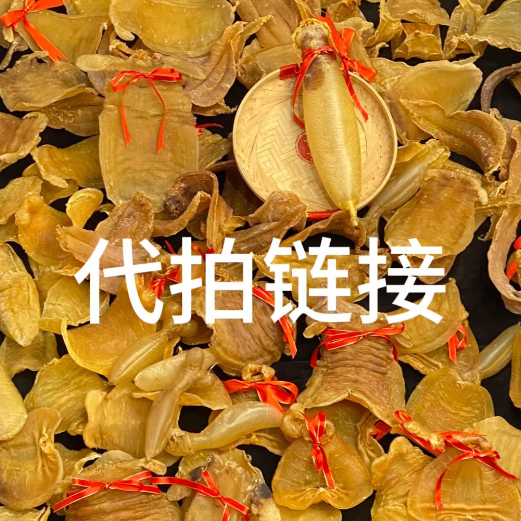 【幸福膳品】广东鱼胶代拍链接