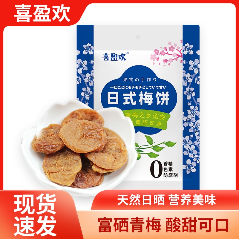 喜盈欢原味日式梅饼无核话梅干酸甜肉蜜饯【8月临期介意勿拍】