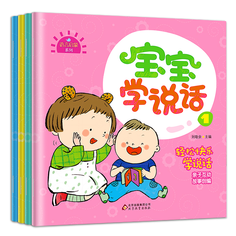 宝宝学说话1-4 语言启蒙亲子丛书（全4册）【ZY】