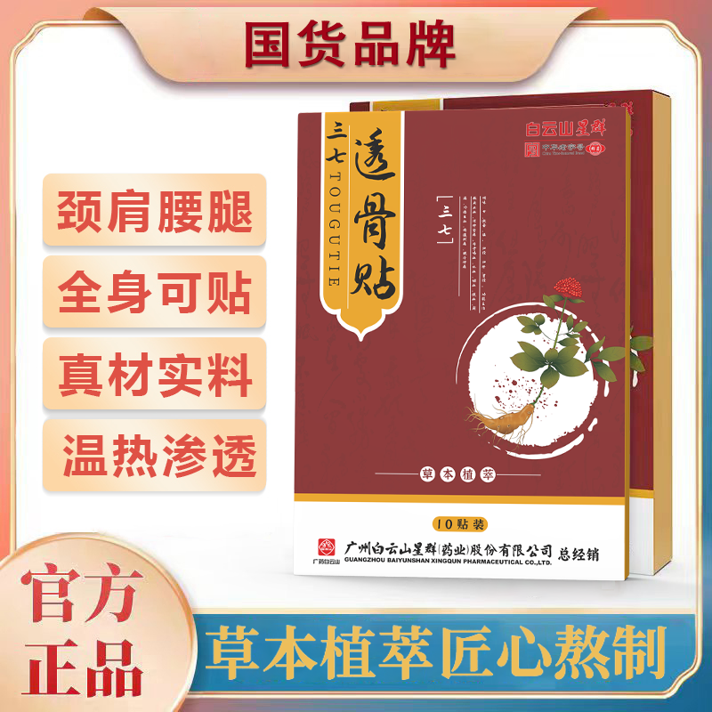 国货品牌三七透骨贴A-1草本热敷腰椎颈椎缓解萃取温和 试用一盒