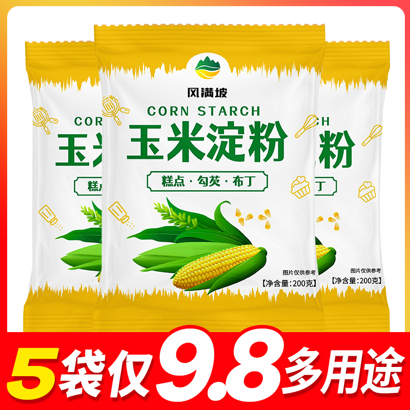 玉米淀粉食用勾芡做泥烘焙雪媚娘生粉家用玉米粉蛋糕用粟粉嫩肉粉