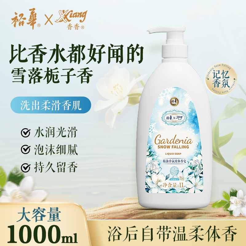 【老牌国货】裕华精油香氛液体皂1L 栀子花香洗澡沐浴持久留香