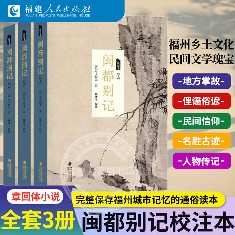 闽都别记(校注本)上中下全套3册 福建乡土文学 福建民间传奇小说