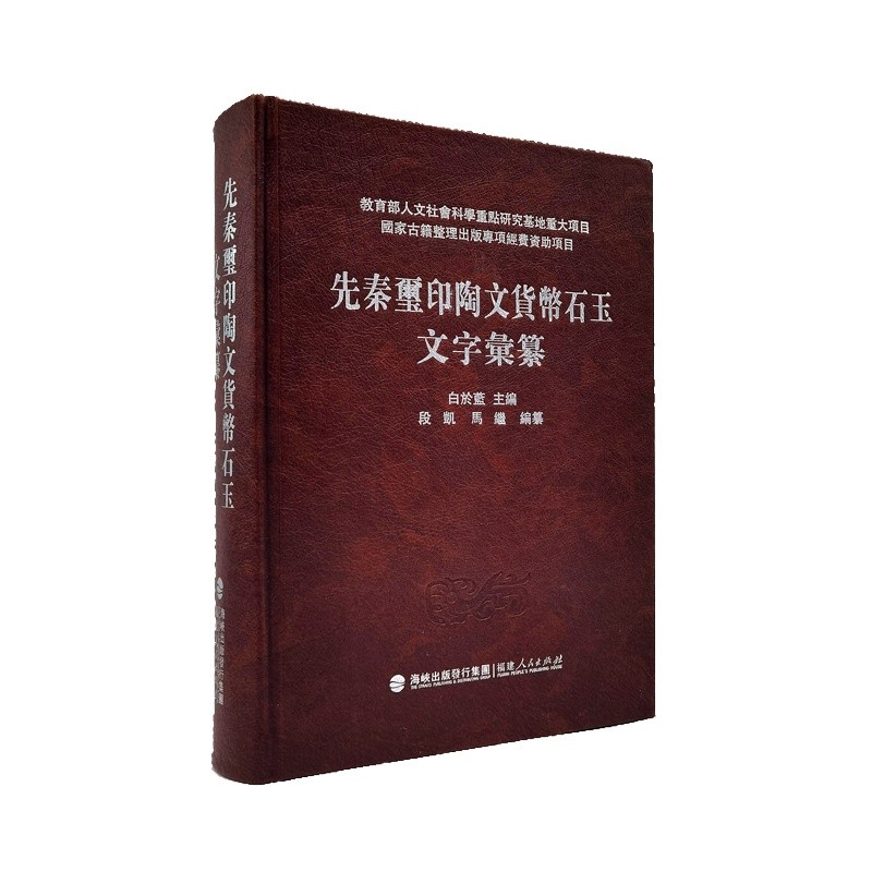 先秦玺印陶文货币石玉文字彙纂 古文字字形研究材料字典战国文字