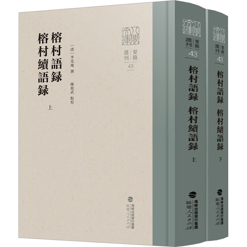 榕村语录、榕村续语录上下册（八闽文库·要籍选刊） 福建人民出版社