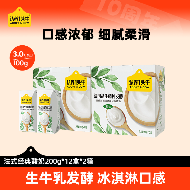 9月及以后生产认养一头牛常温法式酸奶优质200g*12盒*2箱奶香DP