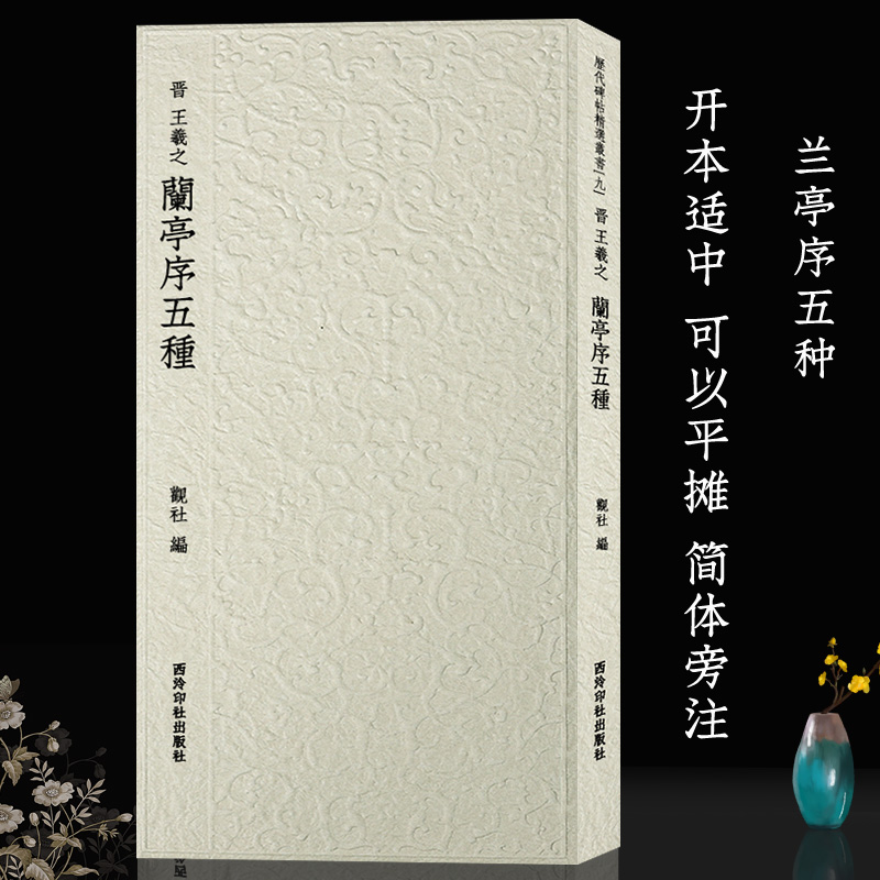 王羲之兰亭序五种 历代碑帖精选丛书 王羲之行书毛笔书法临摹字帖