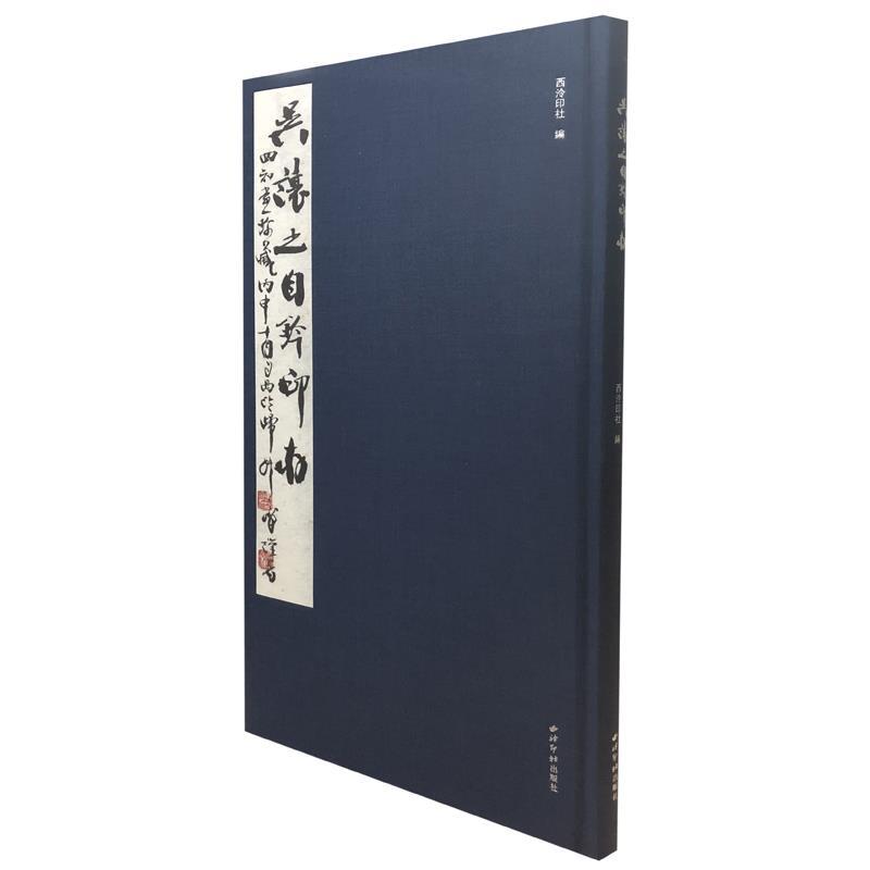 吴让之自钤印存 西泠印社出版社