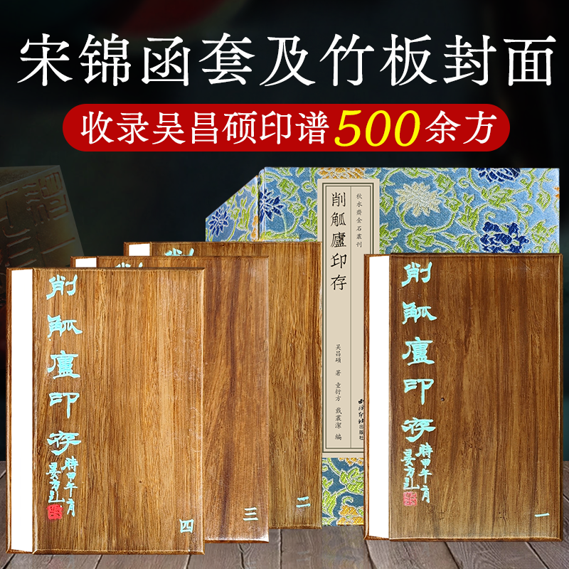 削觚庐印存一函四册 宋锦函套竹板封面收录吴昌硕印谱500余