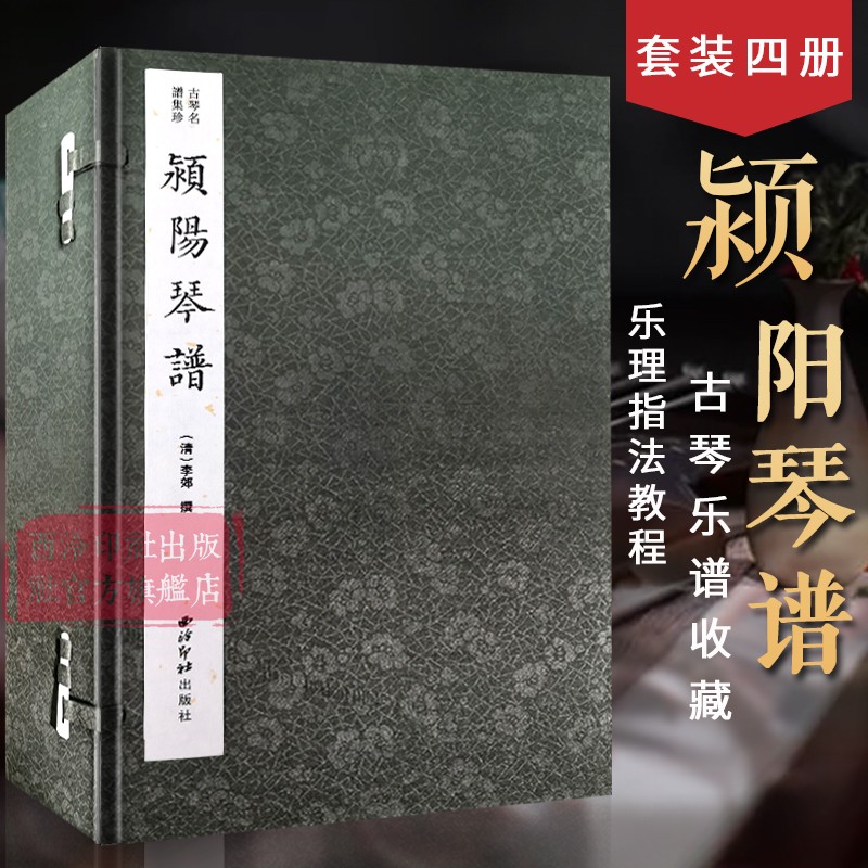 【旗舰正版】颍阳琴谱一函四册 古琴名谱集珍 手工线装宣纸 古琴谱