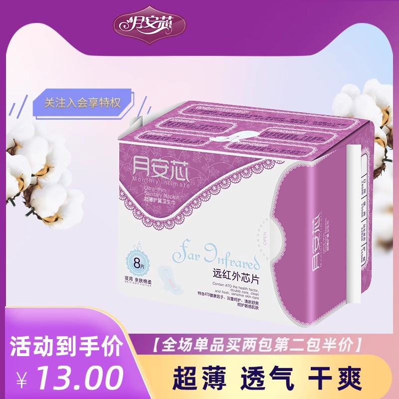 月安芯卫生巾夜用超薄卫生巾女棉柔姨妈巾夜用超薄干爽透气 8片