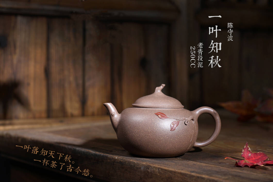 【守波草堂】宜兴原矿紫砂 一叶知秋