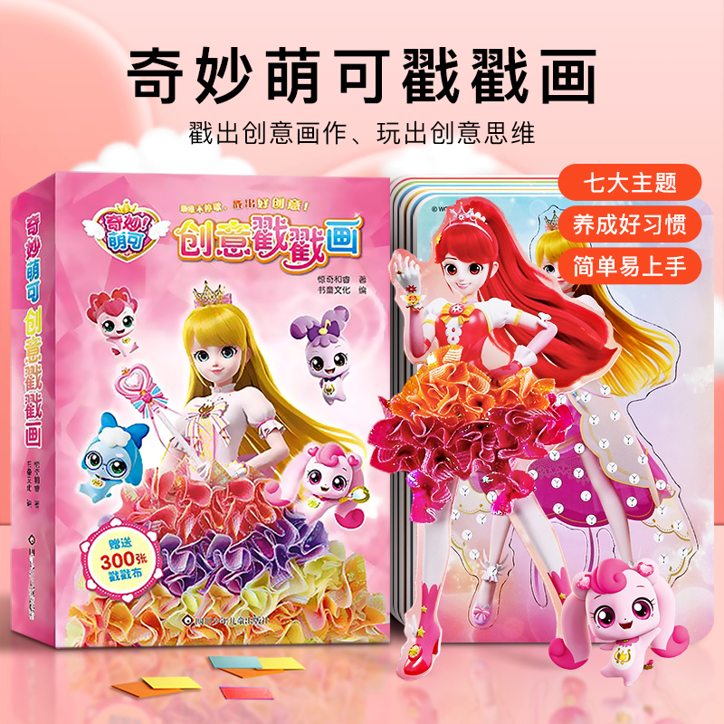 奇妙萌可戳戳乐女孩手工diy益智玩具3-6岁儿童公主换装贴纸戳戳画
